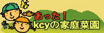 あった!Kcyの家庭菜園